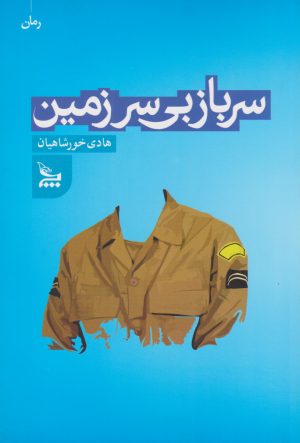 کتاب سرباز بی سرزمین | انتشارات نشر چلچله