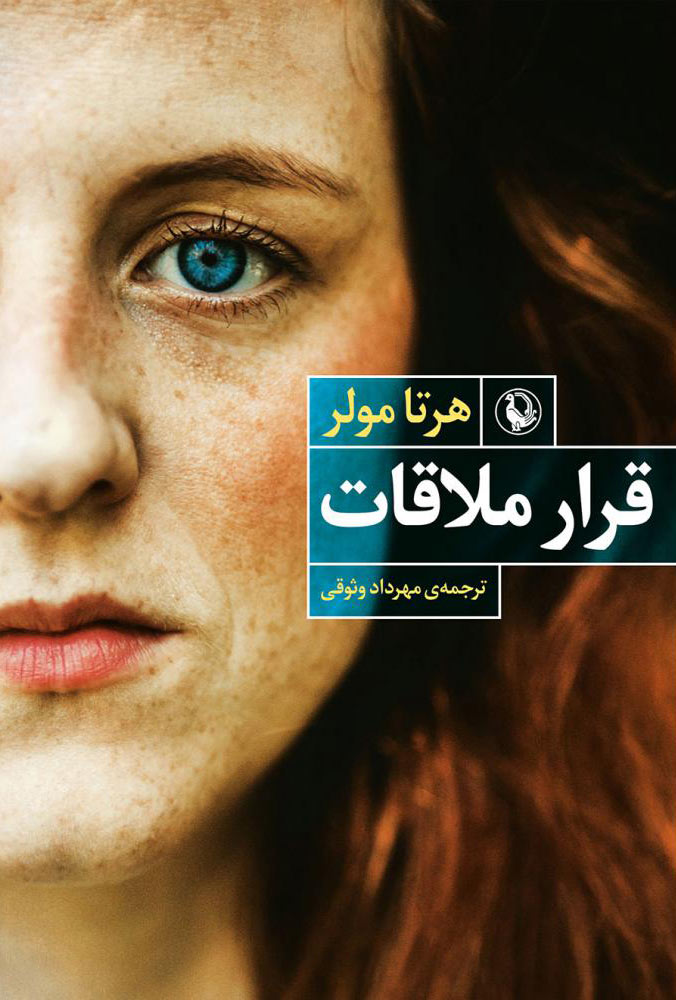 کتاب قرار ملاقات | انتشارات مروارید