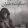 کتاب سکوت دختران | انتشارات آریابان