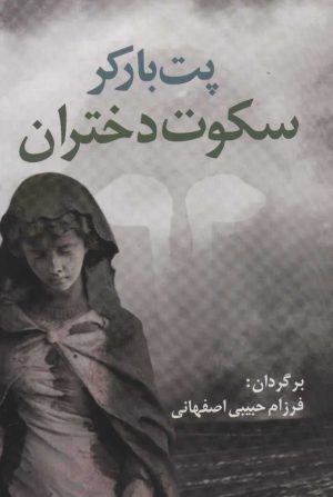 کتاب سکوت دختران | انتشارات آریابان