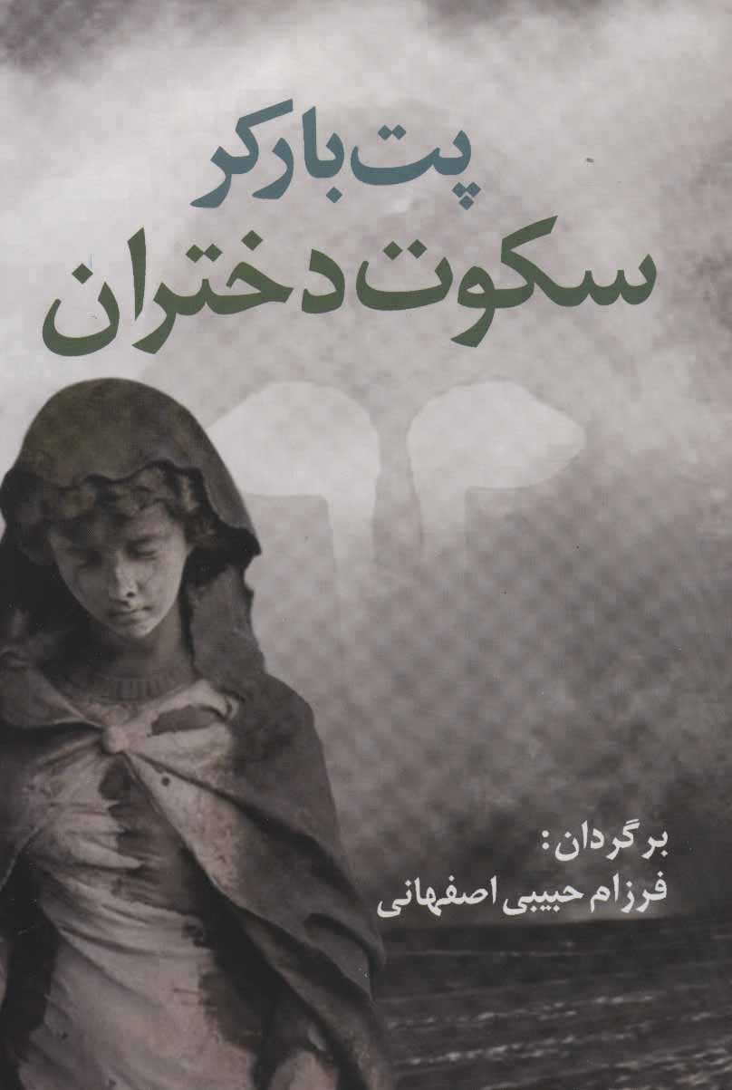 کتاب سکوت دختران | انتشارات آریابان