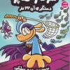 کتاب سرکار هاپو 8 | انتشارات سایه گستر
