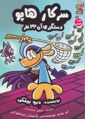 کتاب سرکار هاپو 8 | انتشارات سایه گستر