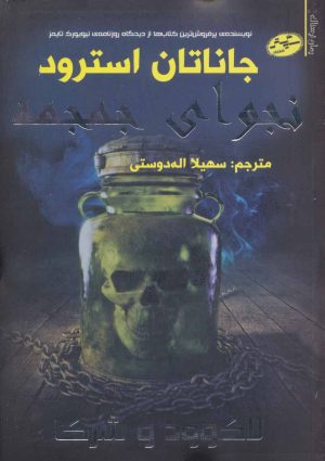 کتاب نجوای جمجمه | انتشارات سایه گستر