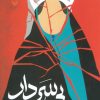 کتاب بی سردار | انتشارات سوره مهر