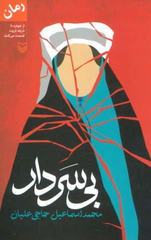 کتاب بی سردار | انتشارات سوره مهر