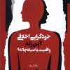 کتاب خودگرایی اخلاقی آین رند واقعیت یا سیاه چاله؟ | انتشارات نگاه معاصر