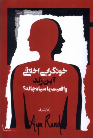 کتاب خودگرایی اخلاقی آین رند واقعیت یا سیاه چاله؟ | انتشارات نگاه معاصر