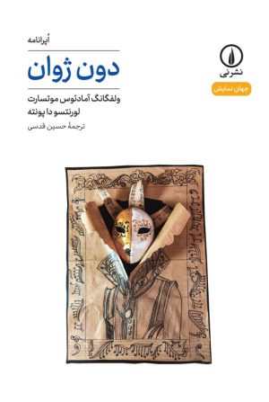 کتاب دون ژوان (۴۵) | انتشارات نشر نی