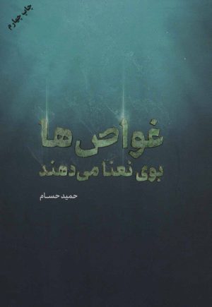 کتاب غواص ها بوی نعنا می دهند | انتشارات شهید کاظمی