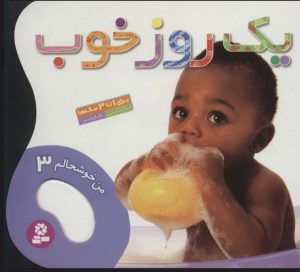 کتاب یک روز خوب | انتشارات قدیانی