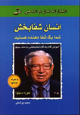 کتاب انسان شفابخش | انتشارات نسل نواندیش