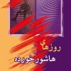 کتاب روزهای هاشور خورده | انتشارات شادان