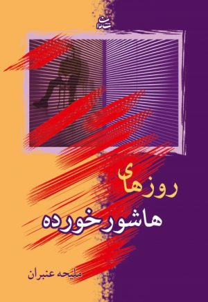 کتاب روزهای هاشور خورده | انتشارات شادان