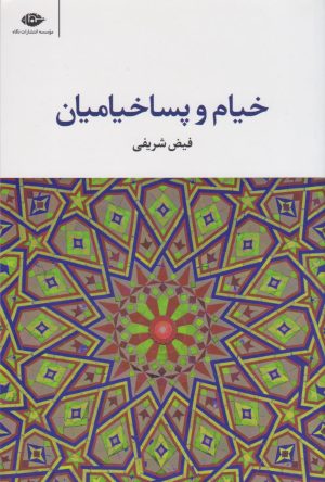 کتاب خیام و پساخیامیان | انتشارات نگاه