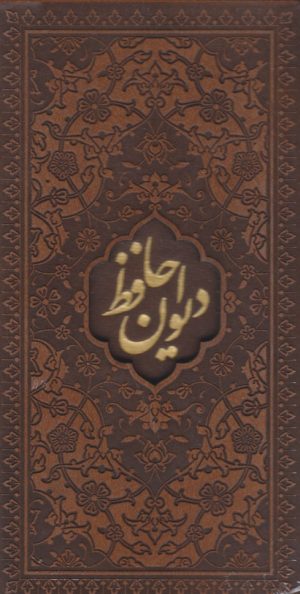کتاب دیوان حافظ | انتشارات پیام عدالت