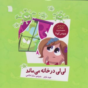 کتاب لی لی در خانه می ماند | انتشارات سروش