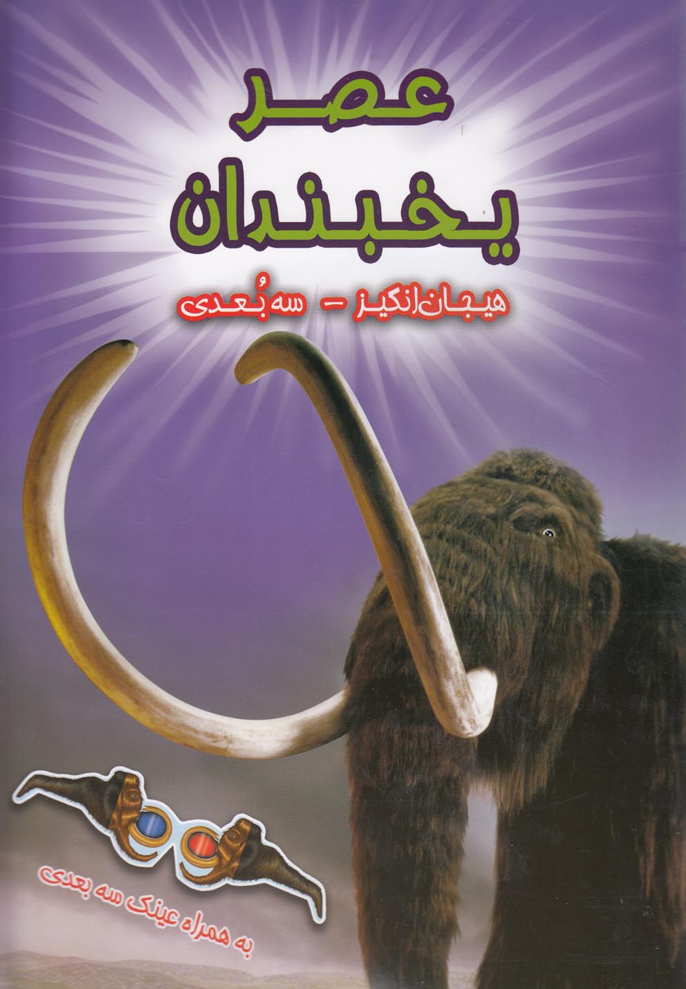 کتاب عصر یخبندان | انتشارات سایه گستر