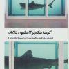 کتاب کوسه شکم پر 12میلیون دلاری | انتشارات بیدگل