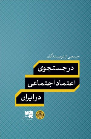 کتاب در جستجوی اعتماد اجتماعی در ایران | انتشارات نشر کتاب پارسه