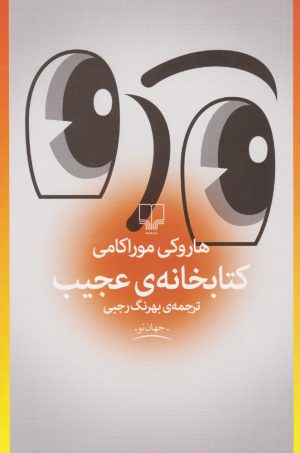 کتاب کتابخانه عجیب | انتشارات نشر چشمه