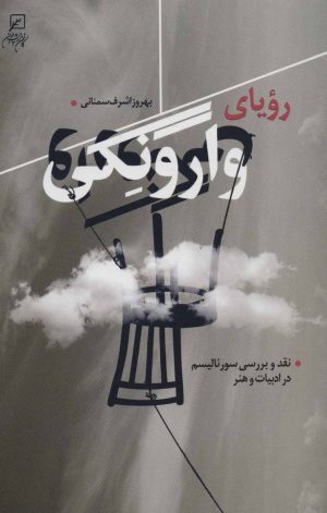 کتاب رویای وارونگی | انتشارات به نشر