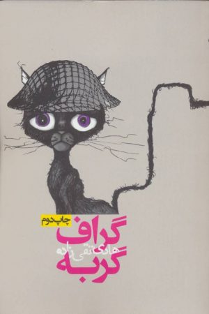 کتاب گراف گربه | انتشارات روزنه