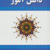 کتاب فرهنگ فارسی به فارسی دانش آموز | انتشارات آوای مهدیس
