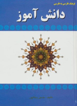 کتاب فرهنگ فارسی به فارسی دانش آموز | انتشارات آوای مهدیس