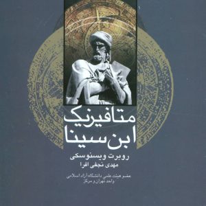 کتاب متافیزیک ابن سینا | انتشارات علم