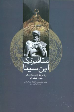 کتاب متافیزیک ابن سینا | انتشارات علم