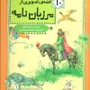 کتاب 10 قصه ی تصویری از مرزبان نامه | انتشارات قدیانی