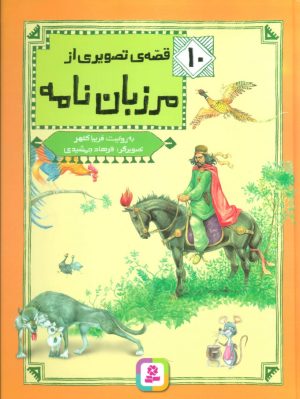 کتاب 10 قصه ی تصویری از مرزبان نامه | انتشارات قدیانی