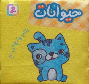 کتاب حیوانات (کتاب پارچه ای من) | انتشارات قدیانی