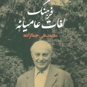 کتاب فرهنگ لغات عامیانه | انتشارات علم