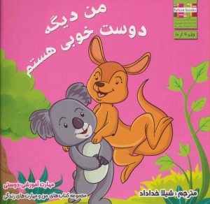 کتاب من دیگه دوست خوبی هستم | انتشارات ابوعطا