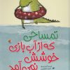 کتاب تمساحی که از آب بازی خوشش نمی آمد | انتشارات میچکا