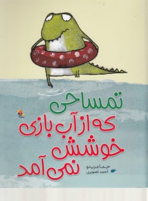 کتاب تمساحی که از آب بازی خوشش نمی آمد | انتشارات میچکا