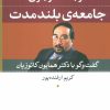 کتاب در جست و جوی جامعه ی بلند مدت | انتشارات نشر نی