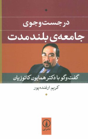 کتاب در جست و جوی جامعه ی بلند مدت | انتشارات نشر نی