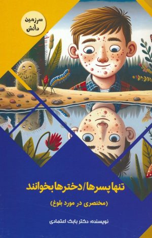 کتاب تنها پسرها/دخترها بخوانند : مختصری در مورد بلوغ | انتشارات پیام عدالت