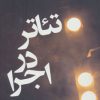 کتاب تئاتر در اجرا | انتشارات افراز