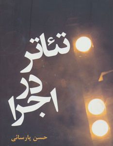 کتاب تئاتر در اجرا | انتشارات افراز