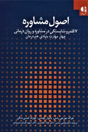 کتاب اصول مشاوره | انتشارات دانژه