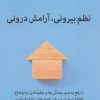 کتاب نظم بیرونی، آرامش درونی | انتشارات میلکان