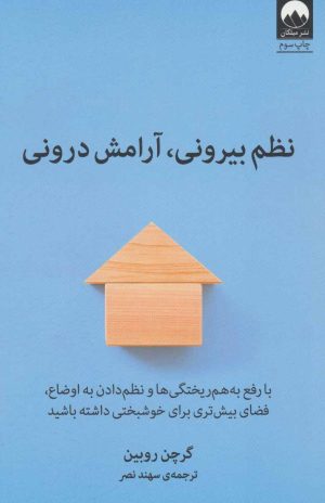 کتاب نظم بیرونی، آرامش درونی | انتشارات میلکان