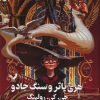 کتاب هری پاتر و سنگ جادو (جلد سخت) | انتشارات کتابسرای تندیس