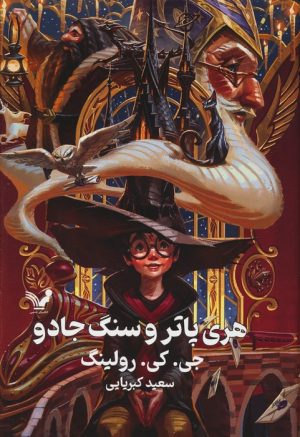کتاب هری پاتر و سنگ جادو (جلد سخت) | انتشارات کتابسرای تندیس