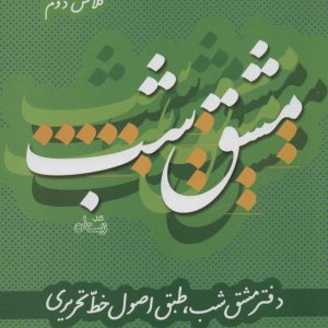 کتاب مشق شب کلاس دوم | انتشارات نیستان