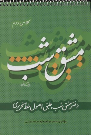 کتاب مشق شب کلاس دوم | انتشارات نیستان